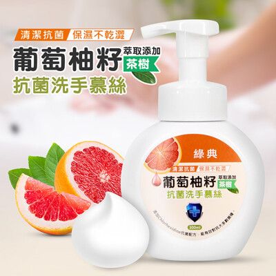 葡萄柚籽茶樹保濕抗菌洗手慕斯泡泡洗手乳300ml(台灣GMP工廠製造)