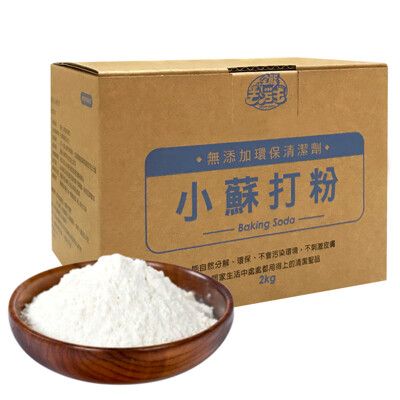 JoyLife嚴選 新一代全能去污王環保清潔小蘇打粉2KG