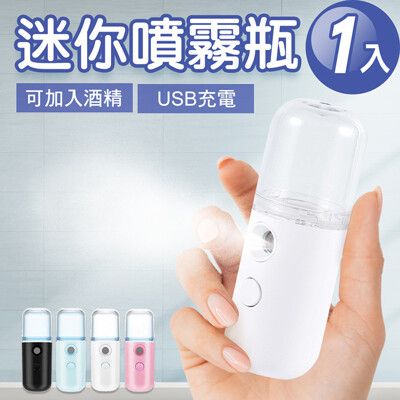 JoyLife嚴選 USB充電迷你隨身霧化噴霧瓶1入(顏色隨機)