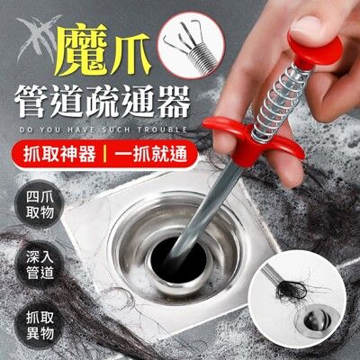 【抓取神器！一抓就通】 魔爪管道疏通器 水管疏通器 管道疏通器 通水管 水管夾 疏通器 通馬桶 通水