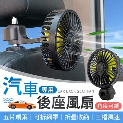 【汽車專用！後座款】 汽車後座風扇 車用風扇 USB風扇 汽車風扇 後座風扇 車內風扇 夾式電風扇