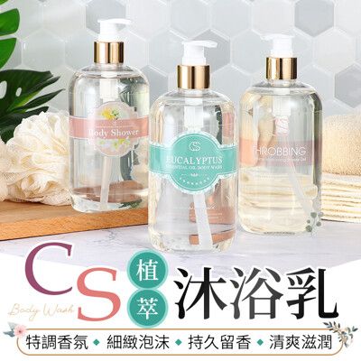 【台灣製造！熱銷萬瓶】CS沐浴乳 CS 香水保濕沐浴乳 500ml 香水沐浴乳 香氛沐浴乳 沐浴露