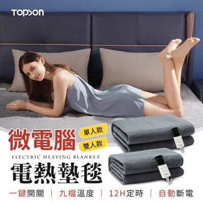 【單人款！九檔溫度】 TOPSON 微電腦電熱墊毯 保暖床墊 恆溫電熱毯 電暖毯 熱敷墊 發熱毯