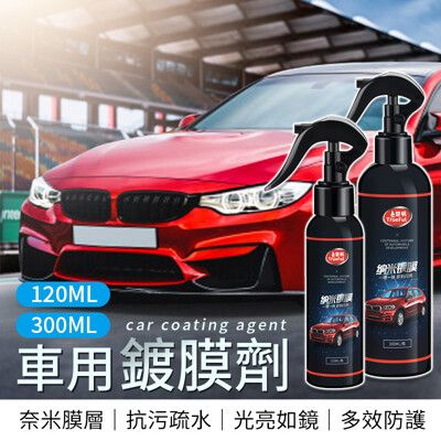 【抗汙疏水！300ml】 車用鍍膜劑 汽車玻璃鍍膜 玻璃鍍膜撥水劑 汽車美容用品 璃鍍膜劑 奈米鍍膜