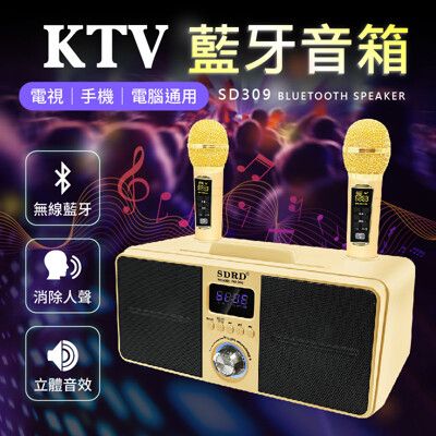 【行動KTV！消除人聲】 SD309 KTV藍牙音箱 雙人無線KTV 卡拉OK 音響喇叭 藍牙喇叭