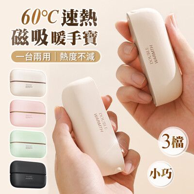 【超暖60℃！防寒必備】 磁吸速熱暖手寶 充電暖暖包 暖手器 暖手包 暖暖蛋 暖手寶 暖手