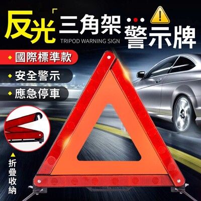 【行車必備！安全警示】 反光三角架警示牌 三角架警示牌 警示牌 反光架 三角警示牌 三角警示架 反光