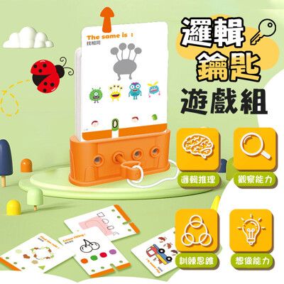 【邏輯推理！訓練思維】 邏輯鑰匙遊戲組 邏輯鑰匙益智遊戲 鑰匙遊戲 邏輯鑰匙 益智桌遊 桌遊 玩具