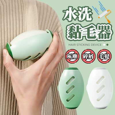 【重複使用！沖洗即淨】 水洗黏毛器 滾筒黏毛器 除毛滾筒 便攜式黏毛器 黏毛器 寵物毛髮清潔器