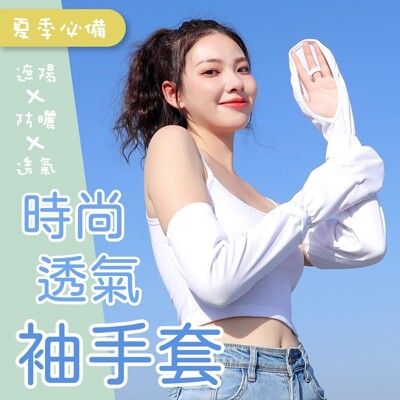 【遮陽防曬！夏季必備】 時尚透氣袖手套 涼感袖套 冰感袖套 防曬袖套 袖套女 騎車袖套 機車袖套 開