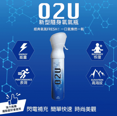 【O2U隨身氧氣瓶】登山用品 運動健身氧氣瓶 籃球 職業運動員 久坐上班族 專注力｜趣買購物