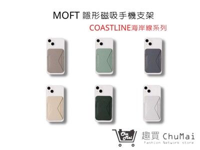 【MOFT手機支架】磁吸式手機支架 海岸線系列｜ （支援 MagSafe）