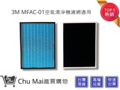 3M MFAC-01空氣清淨機濾網(副廠)【Chu Mai】趣買購物  FA-M13