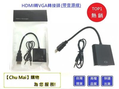 HDMI轉帶VGA 音源線【Chu Mai】 隨插即用 螢幕轉換頭 VGA轉換器 轉換線