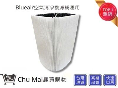 Blueair 適用Blue Pure Joy S 411 空氣清淨機濾網【Chu Mai】