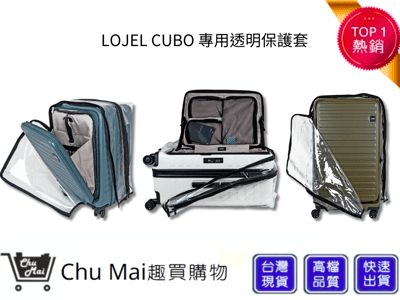 【LOJEL CUBO】21吋登機箱透明保護套 CROWN｜趣買購物