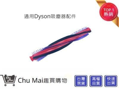 DYSON V6戴森【Chu Mai】滾輪刷DC62 DC63  SV03 SV07(通用)滾刷條