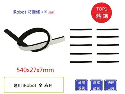 iRobot防撞條x10條【Chu Mai】  掃地機防撞條 irobot掃地配件 掃地機(副廠)