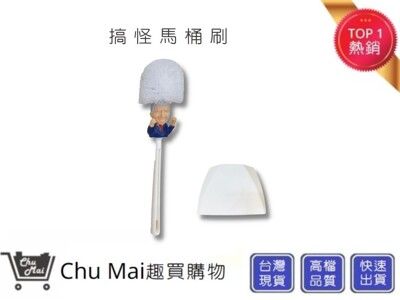 拜登馬桶刷 惡搞 交換禮物 派對小物 送禮 生日禮物 禮物 聖誕禮物【Chu Mai】趣買購物