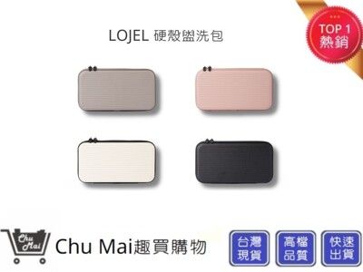 【LOJEL Travel Organizer 硬殼盥洗包】生日禮物 聖誕禮物 (五色) 旅遊用品