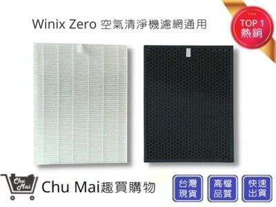 Winix Zero 空氣機濾網濾網+活性碳濾網(通用)【Chu Mai】好巿多空氣清淨機AZB