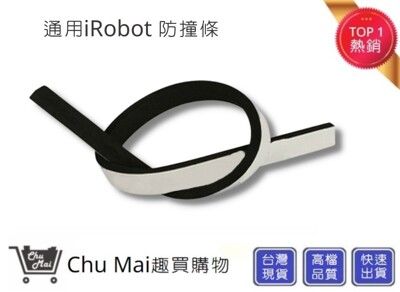 iRobot防撞條【Chu Mai】 趣買購物 掃地機防撞條  irobot掃地配件 掃地機(副廠)