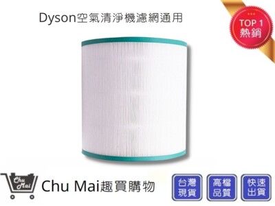 Dyson戴森空氣清淨機濾心【Chu Mai】 通用型號TP00/TP01/TP02/TP03(通用