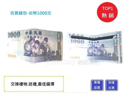 逼真1000元新台幣皮夾【Chu Mai】鈔票皮夾/送禮/交換禮物/生日禮物//聖誕禮物