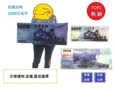 逼真1000元台幣毛巾【Chu Mai】 1000元台幣毛巾 交換禮物 新春用品 聖誕禮物 仿真鈔浴