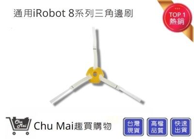 iRobot8/9系列掃地機三角邊刷【Chu Mai】 三iRobot刷子 iRobot掃地機通用