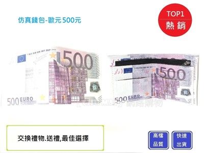 逼真500元歐元皮夾【Chu Mai】鈔票皮夾/送禮/交換禮物/生日禮物/聖誕禮物
