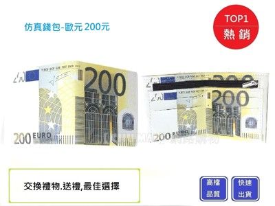 逼真200元歐元皮夾【Chu Mai】鈔票皮夾/送禮/交換禮物/生日禮物/禮物/聖誕禮物