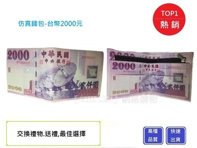 逼真2000元新台幣皮夾【Chu Mai】鈔票皮夾/送禮/交換禮物/生日禮物//聖誕禮物