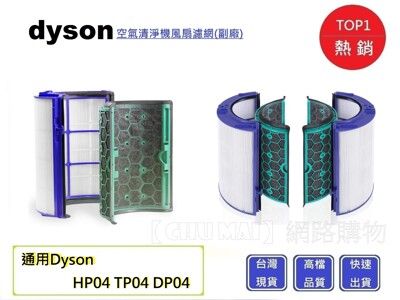 Dyson空氣清淨器濾心【Chu Mai】HEPA濾芯DP04濾心/HP04濾心/TP04濾心(副廠