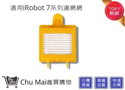 iRobot 7系列濾網【Chu Mai】 黃色濾網 iRobot濾芯 iRobot掃地機器人濾網