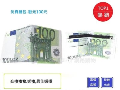 逼真100元歐元皮夾【Chu Mai】鈔票皮夾/送禮/交換禮物/生日禮物/聖誕禮物