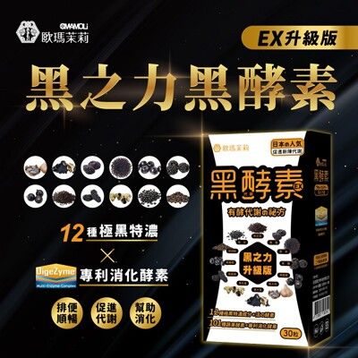 【歐瑪茉莉】黑之力EX酵素膠囊 30粒-12種極黑代謝+專利消化酵素 即期良品2025.10.04