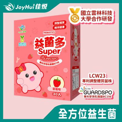 【JoyHui佳悅】益菌多super保護型配方 30包 (專利LCW23益生菌+綜合維生素)