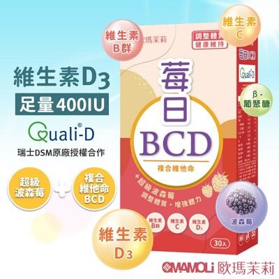 【歐瑪茉莉】莓日BCD維他命 30粒 (百年大廠維生素D3+波森莓) 即期良品2025.06.27