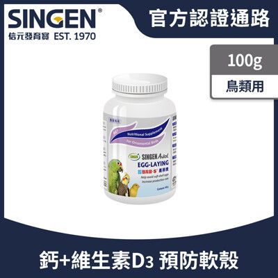 SINGEN 信元發育寶 觀賞鳥用孵化配方-60g/罐 鳥類保健 觀賞鳥保健食品