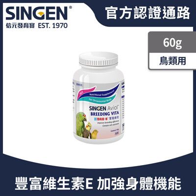 SINGEN 信元發育寶 觀賞鳥用繁殖配方-60g/罐 鳥類保健 觀賞鳥保健食品