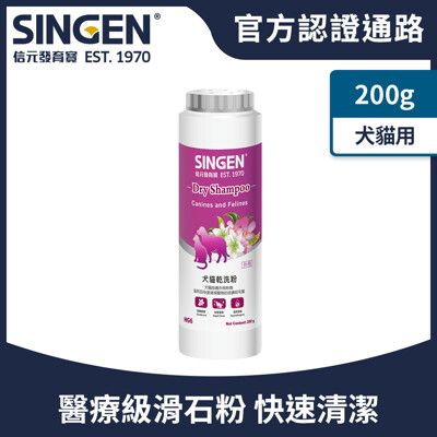 SINGEN 信元發育寶 犬貓用去除異味溫和低敏外用寵物乾洗粉-200g/罐 狗狗乾洗粉 貓咪乾洗粉