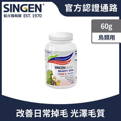 SINGEN 信元發育寶 觀賞鳥用美毛配方-60g/罐 鳥類保健 觀賞鳥保健食品