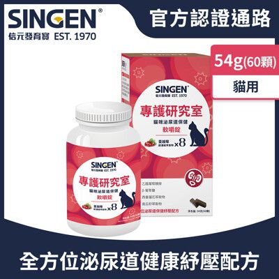 SINGEN 信元發育寶 貓用泌尿道保健情緒舒緩配方蔓越莓軟嚼錠-60錠/罐 貓咪保健食品 貓咪保健