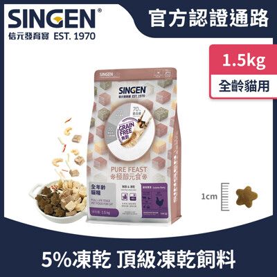 SINGEN 信元發育寶 貓用天然低敏無麩質凍乾飼料-1.5KG 添加蝦仁蟹味棒 雞鴨牛肉 貓乾糧