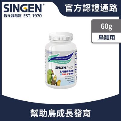 SINGEN 信元發育寶 觀賞鳥用成長配方-60g/罐 鳥類保健 觀賞鳥保健食品