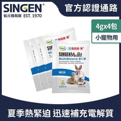 SINGEN 信元發育寶 鼠貂兔用運動補充營養配方-4g/4包 哈密瓜風味 小寵物保健食品 特寵