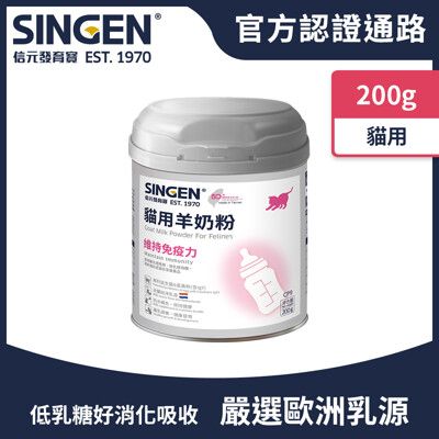 SINGEN 信元發育寶 荷蘭乳源無汙染進口 全方面補充奶貓營養-貓咪專用低乳糖羊奶粉 200g/罐