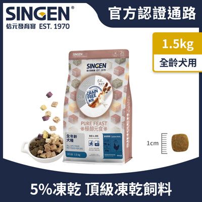 SINGEN 信元發育寶 犬用天然低敏無麩質凍乾飼料-1.5KG 添加牛肉鴨肉雞肉台農57號地瓜