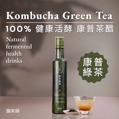 【釀美舖】康普綠茶 250ml 活酵益菌 (100%茶葉發酵)